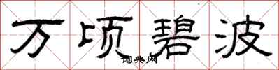 曾庆福万顷碧波隶书怎么写