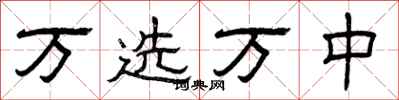 曾庆福万选万中隶书怎么写