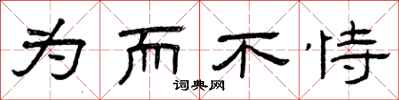 曾庆福为而不恃隶书怎么写
