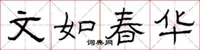 曾庆福文如春华隶书怎么写