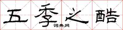 曾庆福五季之酷隶书怎么写