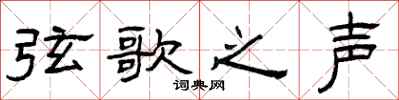 曾庆福弦歌之声隶书怎么写