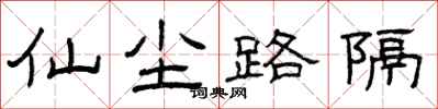 曾庆福仙尘路隔隶书怎么写