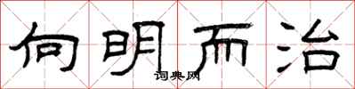 曾庆福向明而治隶书怎么写