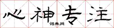 曾庆福心神专注隶书怎么写