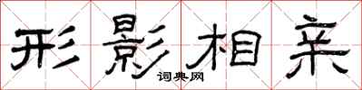 曾庆福形影相亲隶书怎么写