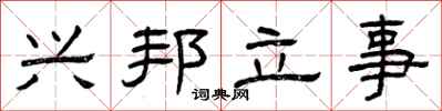 曾庆福兴邦立事隶书怎么写