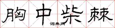曾庆福胸中柴棘隶书怎么写