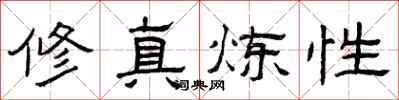 曾庆福修真炼性隶书怎么写