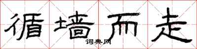 曾庆福循墙而走隶书怎么写