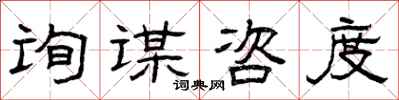 曾庆福询谋咨度隶书怎么写