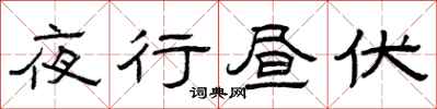 曾庆福夜行昼伏隶书怎么写