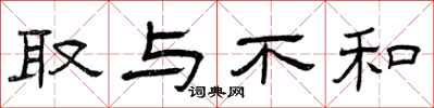 曾庆福取与不和隶书怎么写
