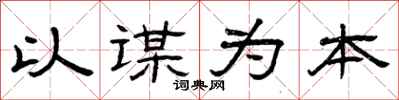 曾庆福以谋为本隶书怎么写