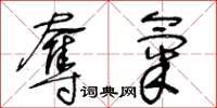 王冬龄夺气草书怎么写