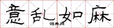 曾庆福意乱如麻隶书怎么写