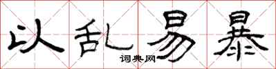 曾庆福以乱易暴隶书怎么写