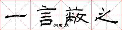 曾庆福一言蔽之隶书怎么写