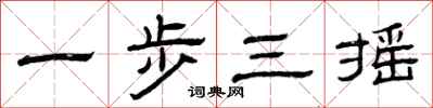 曾庆福一步三摇隶书怎么写