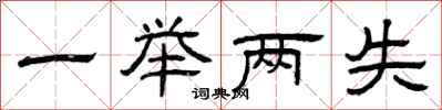 曾庆福一举两失隶书怎么写