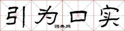 曾庆福引为口实隶书怎么写
