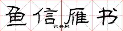 曾庆福鱼信雁书隶书怎么写