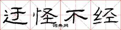曾庆福迂怪不经隶书怎么写