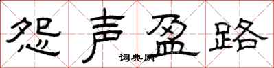 曾庆福怨声盈路隶书怎么写