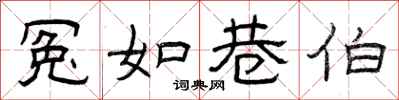 曾庆福冤如巷伯隶书怎么写