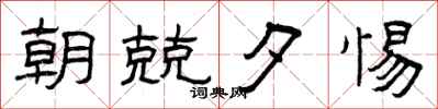 曾庆福朝兢夕惕隶书怎么写