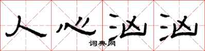 曾庆福人心汹汹隶书怎么写