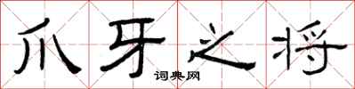 曾庆福爪牙之将隶书怎么写