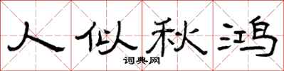 曾庆福人似秋鸿隶书怎么写