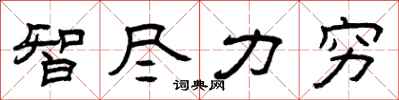 曾庆福智尽力穷隶书怎么写