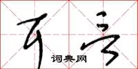 王冬龄耳言草书怎么写