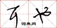 王冬龄耳也草书怎么写