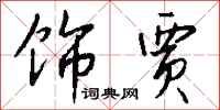 钱沛云饰贾行书怎么写