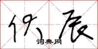 王冬龄伏辰草书怎么写
