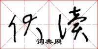王冬龄伏读草书怎么写