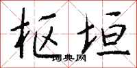 钱沛云枢垣行书怎么写