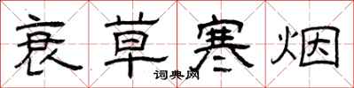 曾庆福衰草寒烟隶书怎么写
