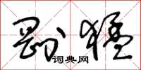 王冬龄刚猛草书怎么写