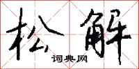 钱沛云松解行书怎么写