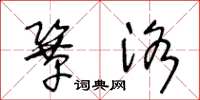 王冬龄巩洛草书怎么写