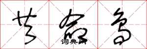 王冬龄共命鸟草书怎么写
