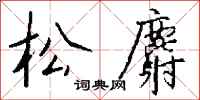 钱沛云松麝行书怎么写