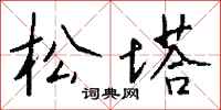 钱沛云松塔行书怎么写