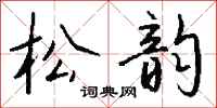 钱沛云松韵行书怎么写