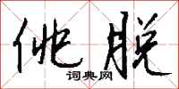 钱沛云佻脱行书怎么写
