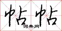 钱沛云帖帖行书怎么写